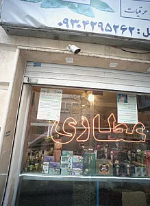 عطاری