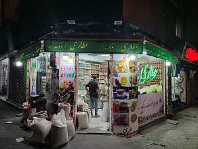 عطاری هزارو یک برگ