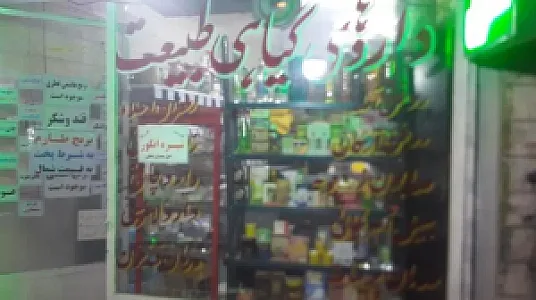 عطاری طبیعت