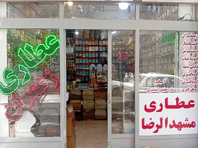عطاری مشهد الرضا