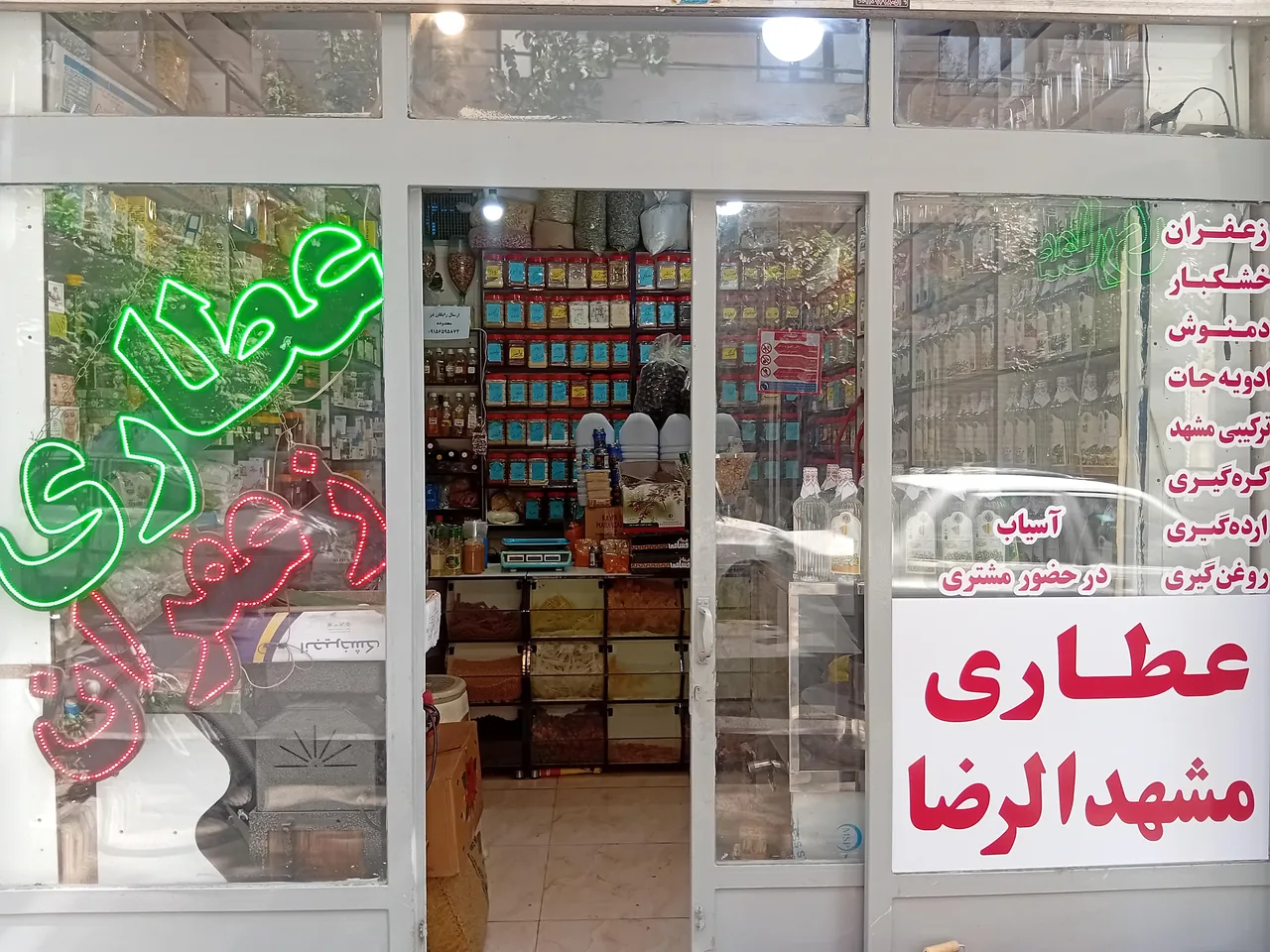 عطاری مشهد الرضا