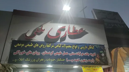 عطاری ملکی
