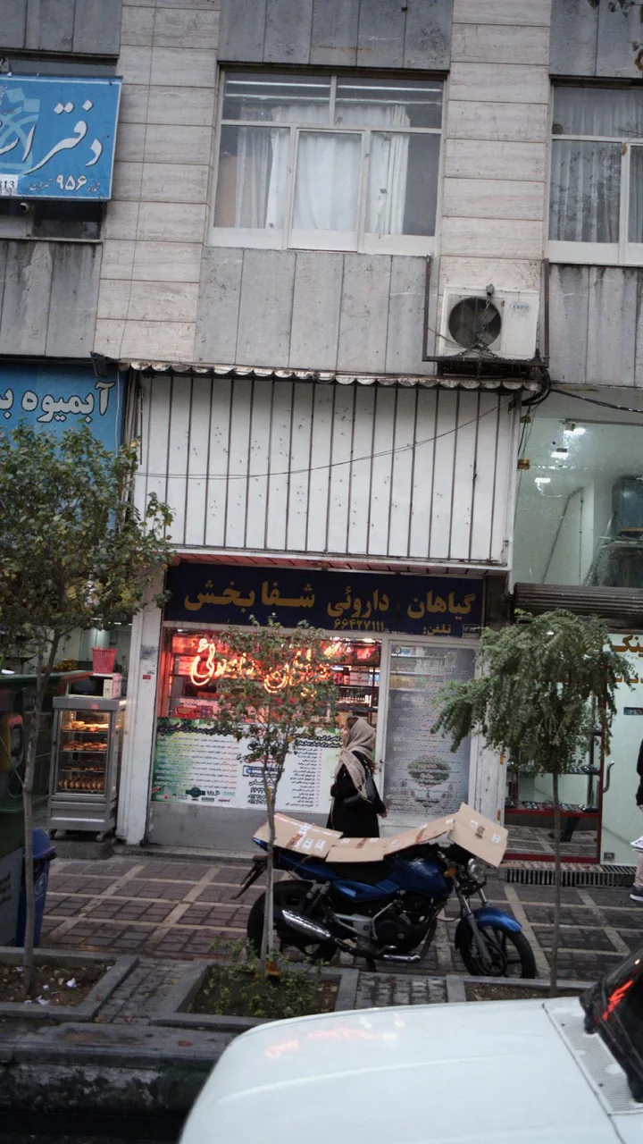 گیاهان دارویی شفابخش