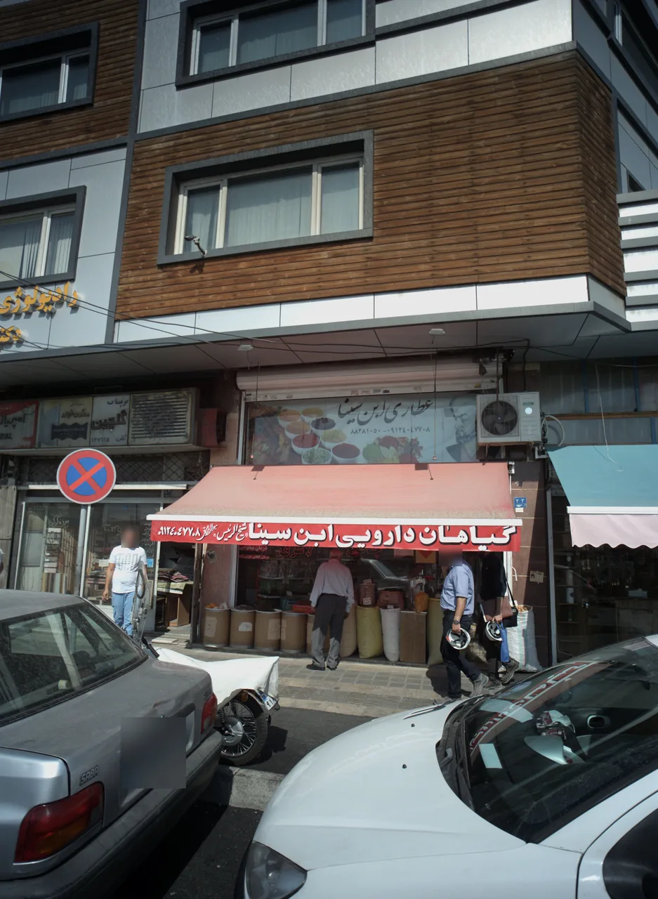 عطاری ابن سینا