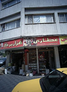 عطاری هزار برگ
