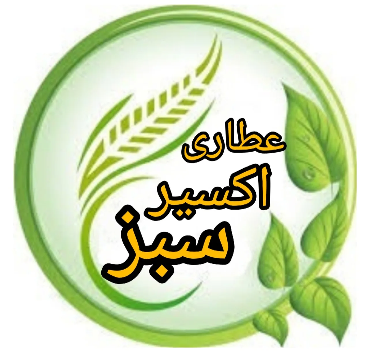 عطاری اکسیر سبز - تصویر 4