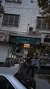 عطاری وخشکبار رضایی
