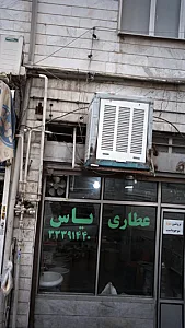 عطاری یاس