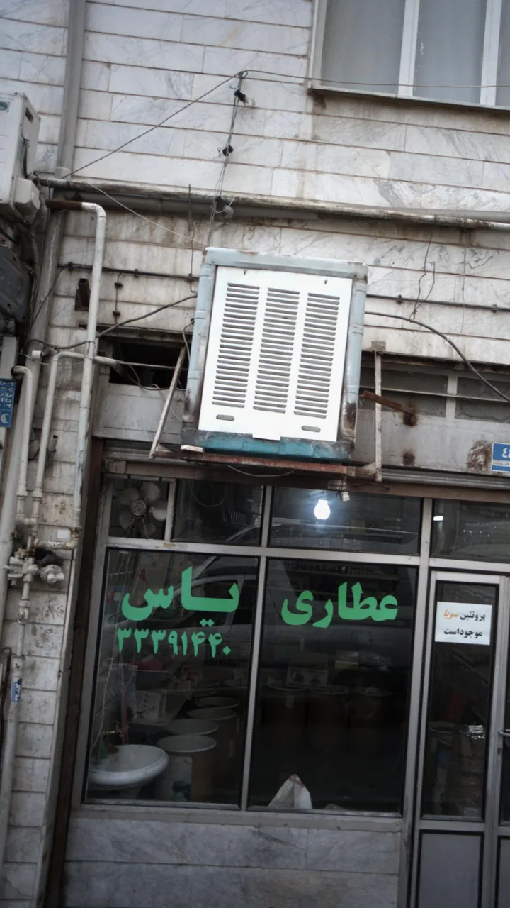 عطاری یاس - تصویر 2