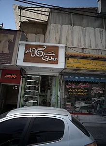عطاری سرگل کامو