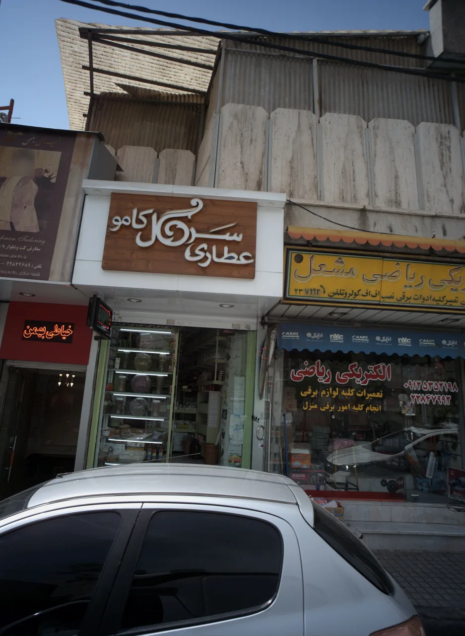 عطاری سرگل کامو