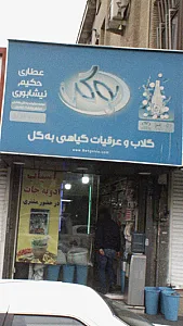عطاری