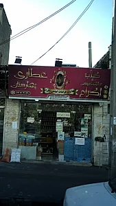 عطاری بهارستان