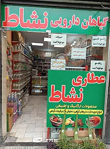 گیاهان دارویی نشاط