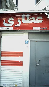 عطاری