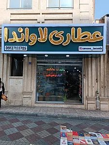 عطاری لاواندا