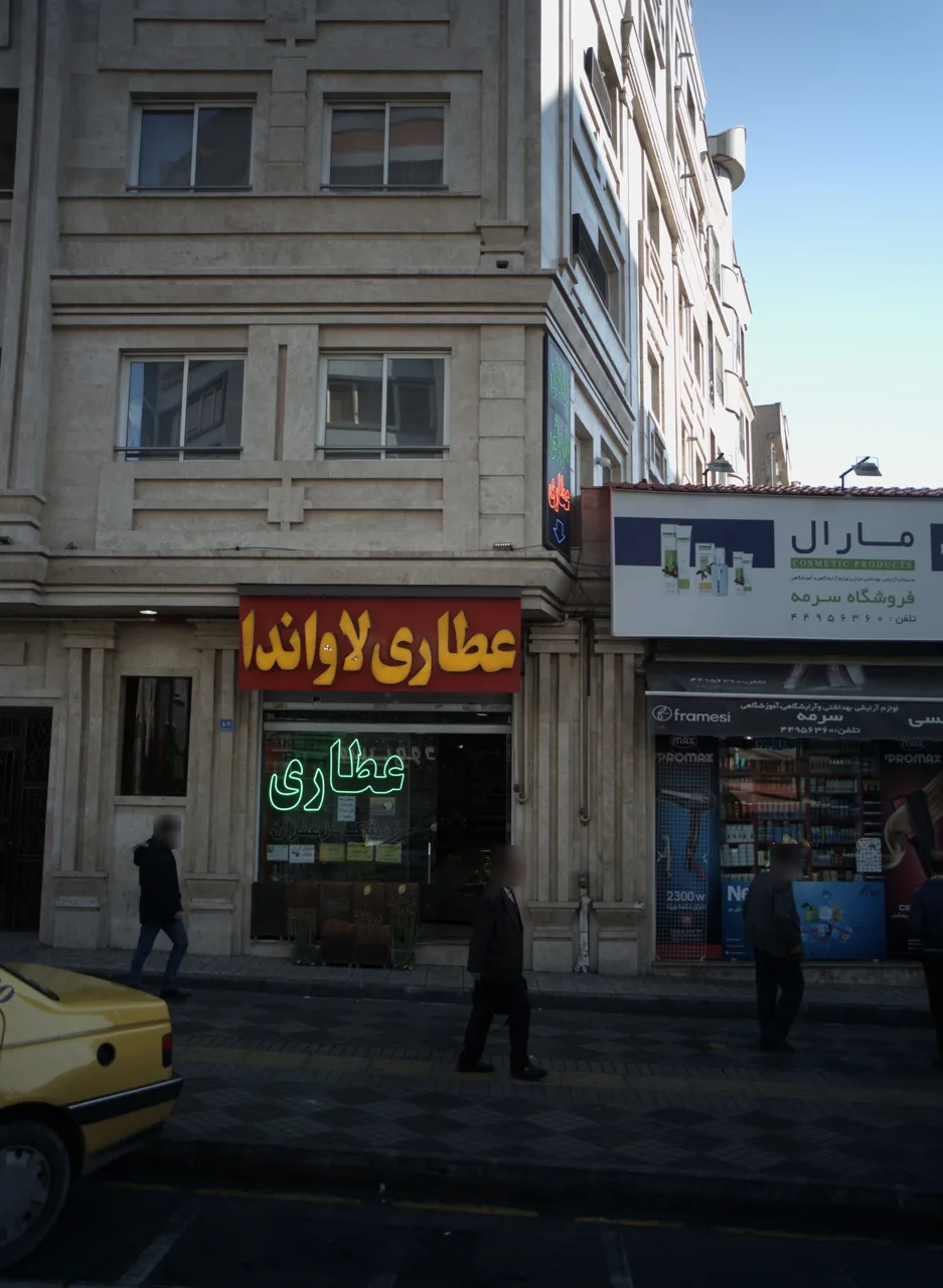 عطاری لاواندا - تصویر 2