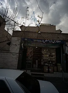 عطاری آرامش