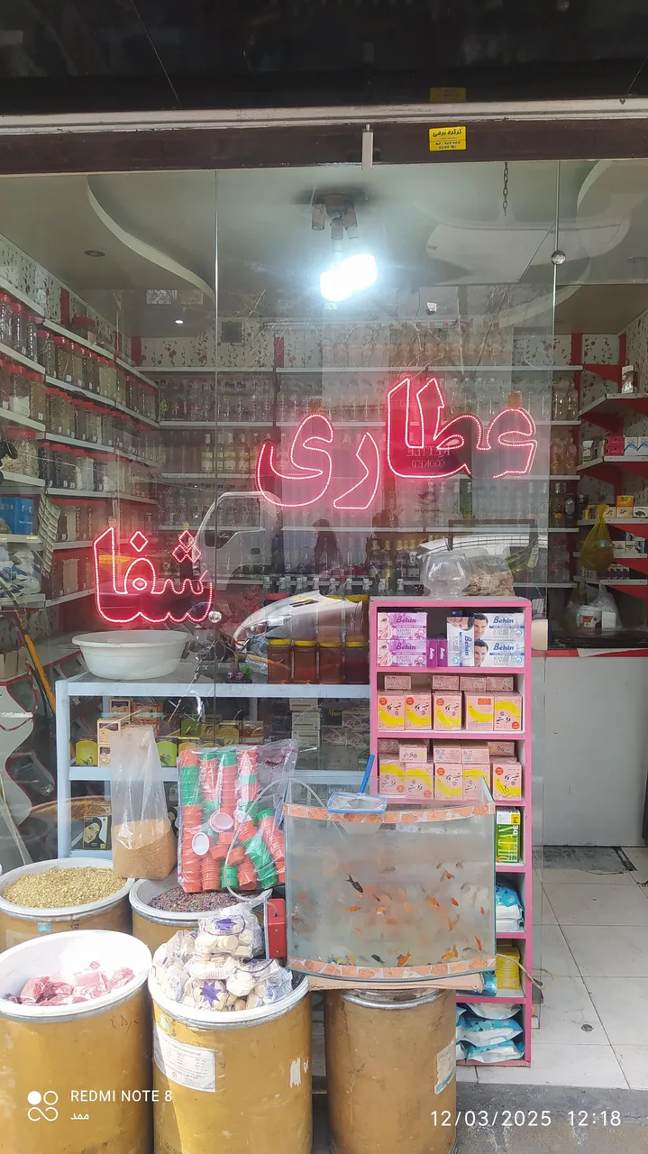 عطاری شفا - تصویر 2