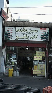 سبزیکده کد بانو
