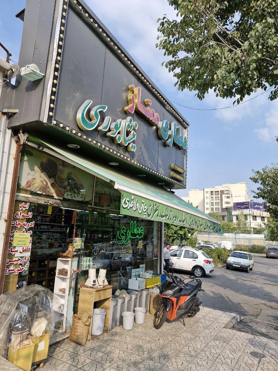 عطاری ممتاز نیشابوری - تصویر 5