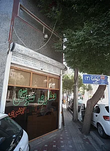 عطاری سوگل