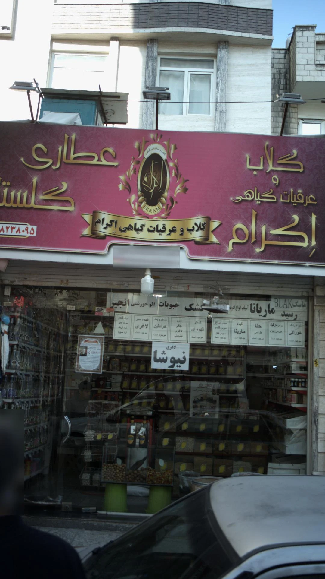 عطاری آویشن - تصویر 3
