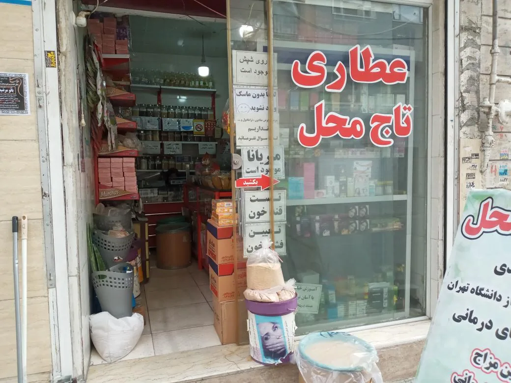 عطاری تاج محل - تصویر 2