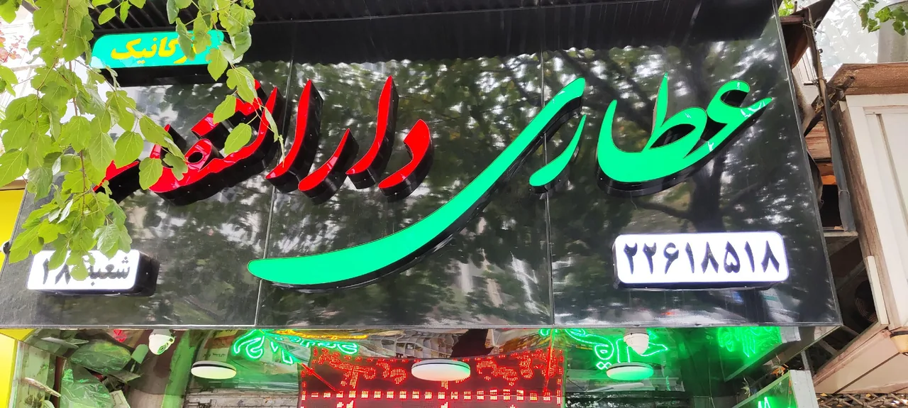 عطاری دارالشفا - تصویر 2