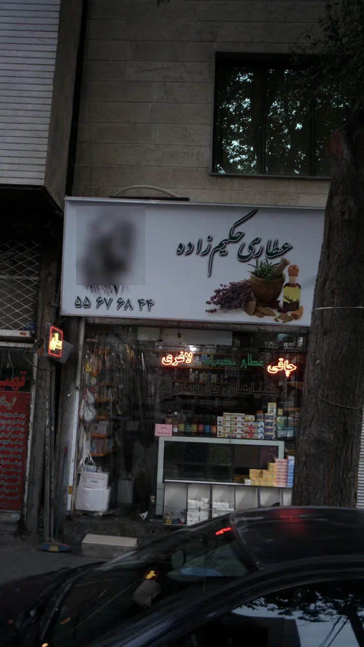 عطاری حکیم زاده