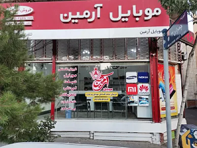 موبایل آرمین