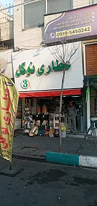 عطاری بزرگ مدائن