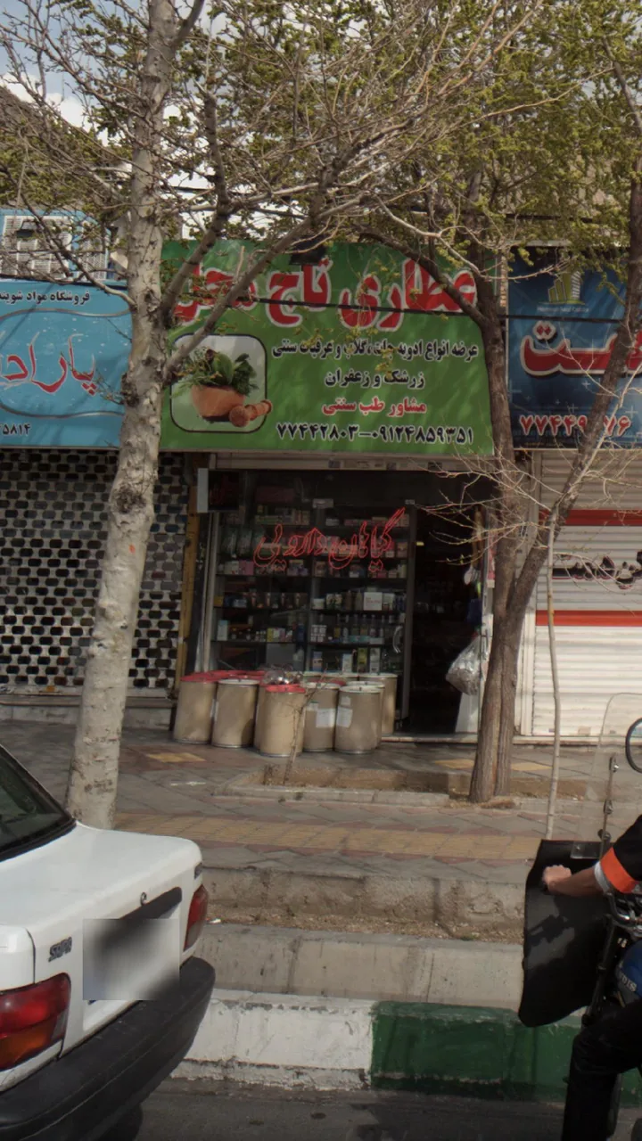 عطاری تاج محل - تصویر 2