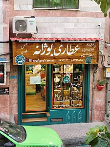 عطاری بوژانه