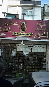 عطاری گلستان