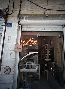 عطاری