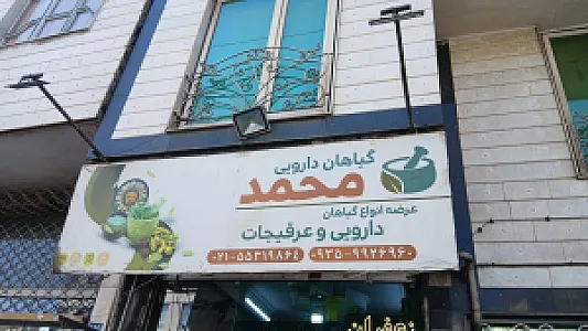 عطاری محمد
