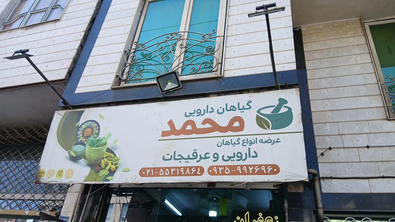 عطاری محمد
