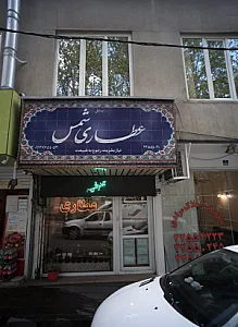 عطاری شمس