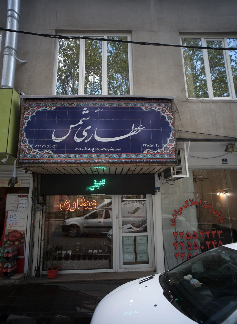 عطاری شمس