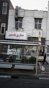 عطاری یاسمین