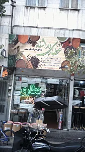 عطاری دارالشفاء