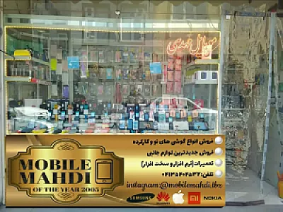 موبایل مهدی