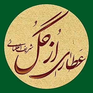 عطاری ازگل