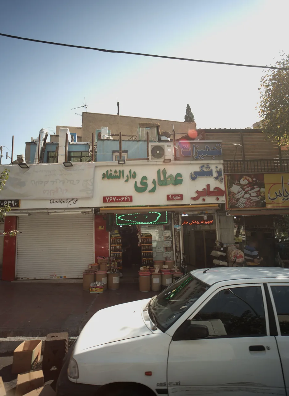 عطاری داروالشفا