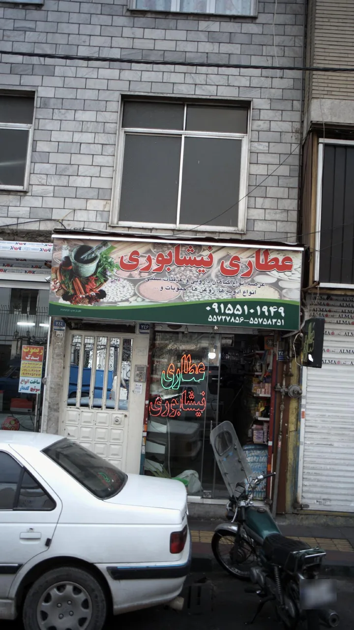 عطاری نیشابوری - تصویر 2