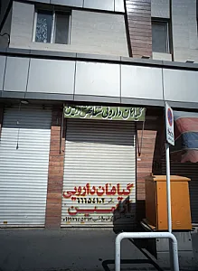 گیاهان دارویی شفا بخش آرمین
