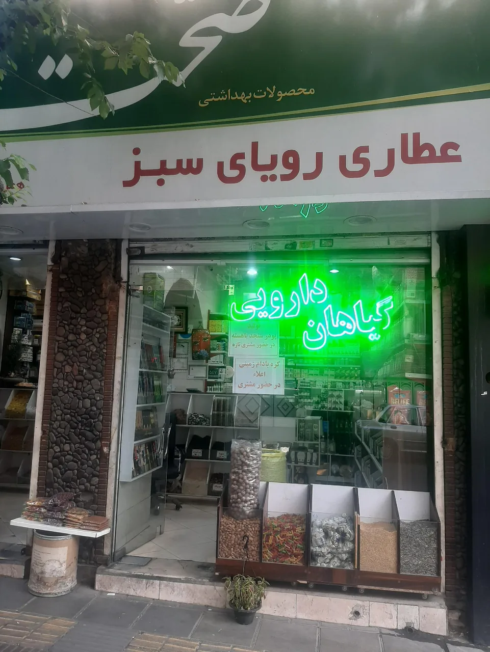 عطاری رویای سبز - تصویر 3