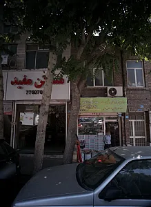 عطاری ارمغان طبیعت