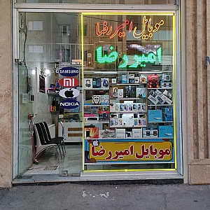 موبایل امیررضا (قربانی)